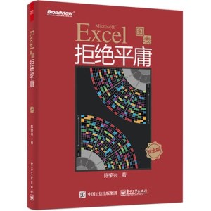 Excel图表拒绝平庸（纪念版）