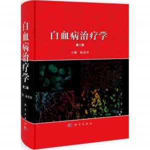 白血病治疗学 第2版