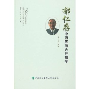 郁仁存中西医结合肿瘤学