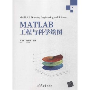 MATLAB工程与科学绘图