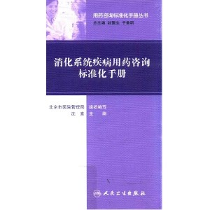 消化性系统疾病用药咨询标准化手册