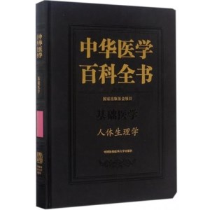 中华医学百科全书 基础医学 人体生理学