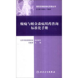 癫痫与帕金森病用药咨询标准化手册