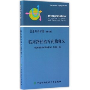 临床路径治疗药物释义 普通外科分册 修订版