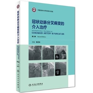 冠状动脉分叉病变的介入治疗 第2版