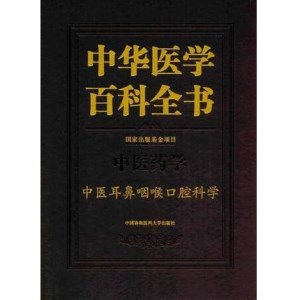 中华医学百科全书 中医药学 中医耳鼻咽喉口腔科学