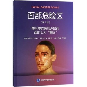 面部危险区 整形美容医师必知的面部七大“雷区” 第2版