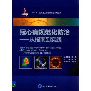 冠心病规范化防治 从指南到实践