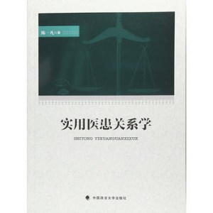 实用医患关系学