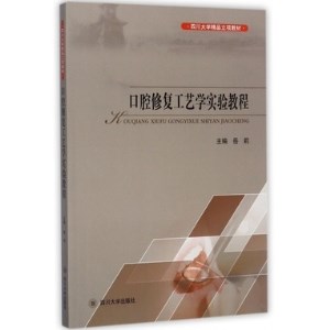 口腔修复工艺学实验教程