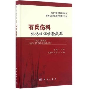 石氏伤科施杞临证经验集萃