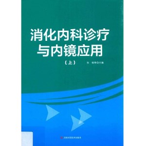 消化内科诊疗与内镜应用（上下册）