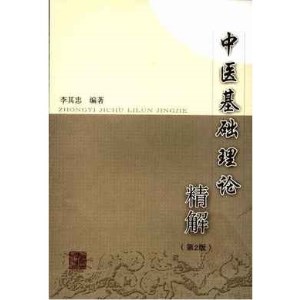 中医基础理论精解（第2版）