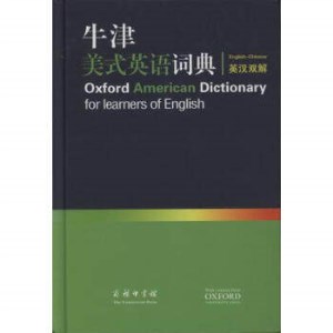 牛津美式英语词典 英汉双解