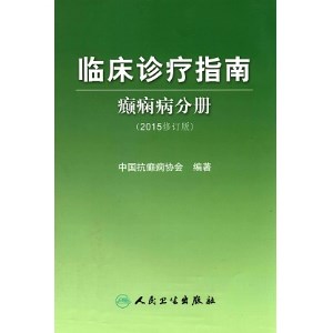 临床诊断指南 癫痫病分册 2015修订版