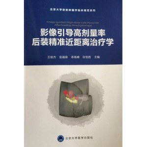 影像引导高剂量率后装精准近距离治疗学