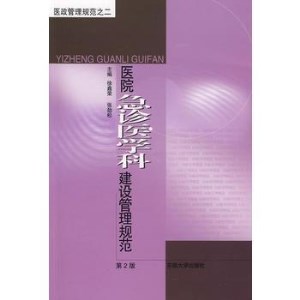 医院急诊医学科建设管理规范 第2版