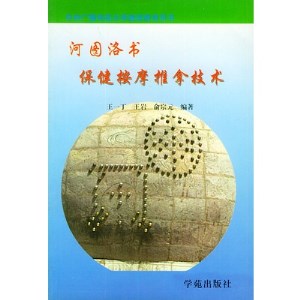 河图洛书保健按摩推拿技术