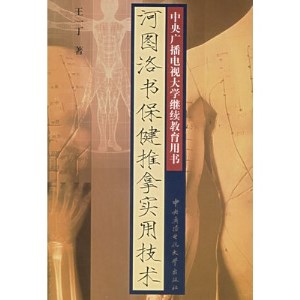 河图洛书保健推拿实用技术