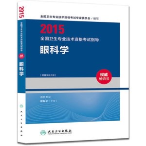 2015全国卫生专业技术资格考试指导 眼科学