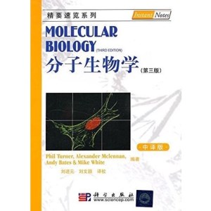 分子生物学 第3版（中译版）精要速览系列