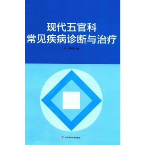 现代五官科常见疾病诊断与治疗