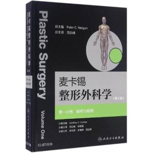 麦卡锡整形外科学 第3版 第一分卷 原理与原则