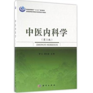 中医内科学 第2版