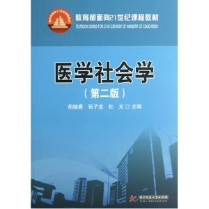 医学社会学（第二版）