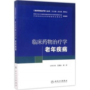 临床药物治疗学 老年疾病