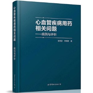 心血管疾病用药相关问题病例与评析