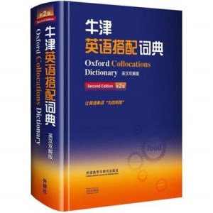 牛津英语搭配词典 英汉双解版（第2版）