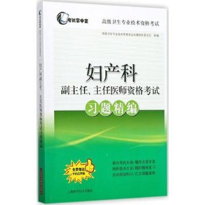 妇产科副主任、主任医师资格考试习题精编