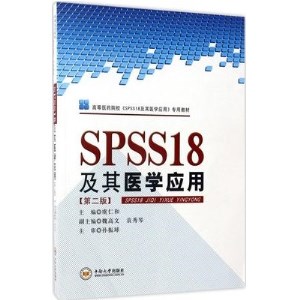 SPSS18及其医学应用 第2版