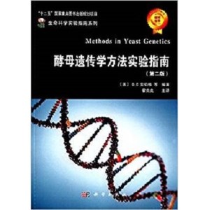 酵母遗传学方法实验指南 第2版