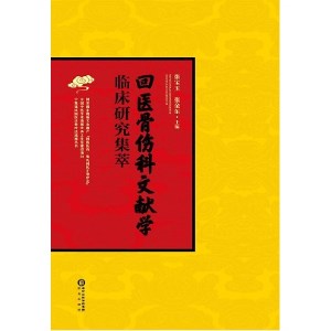 回医骨伤科文献学 临床研究集萃