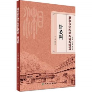湖南省中医单方验方精选 针灸科