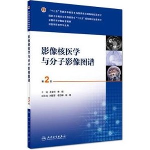 影像核医学与分子影像图谱 第2版