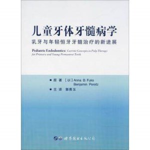 儿童牙体牙髓病学 乳牙与年轻恒牙牙髓治疗的新进展