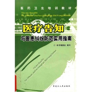 医疗告知与医患纠纷防范实用指南