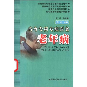 古今专科专病医案 老年病