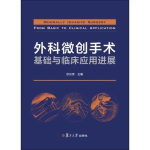 外科微创手术基础与临床应用进展