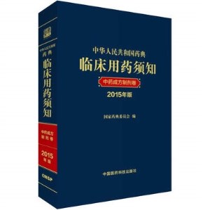 中华人民共和国药典临床用药须知 中药成方制剂卷 2015年版