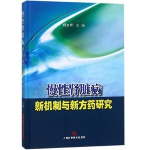 慢性肾脏病新机制与新方药研究