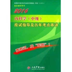 2016内科学（中级）应试指导及历年考点串讲