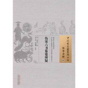 伤寒六书纂要辨疑 中国古医籍整理丛书