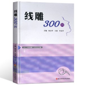 线雕300问