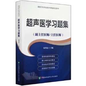 超声医学习题集 副主任医师 主任医师