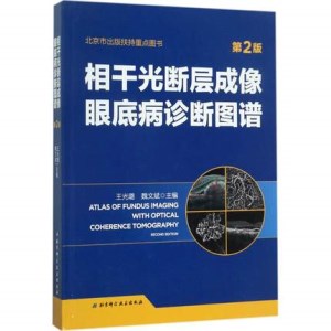 相干光断层成像眼底病诊断图谱 第2版