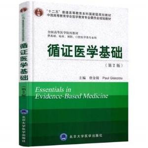 循证医学基础 第2版 北京大学医学教材